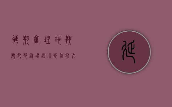 延期审理的期间（延期审理适用的法律文书）