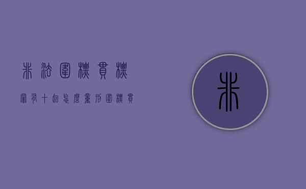 非法围标串标罪有十起怎么量刑（围标串标定罪标准）