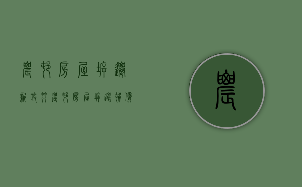 农村房屋拆迁新政策（农村房屋拆迁补偿新办法）
