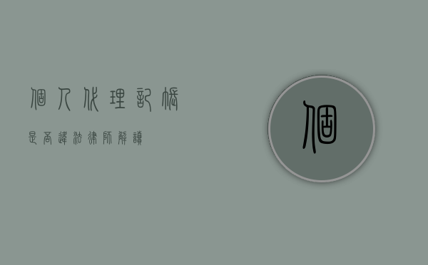个人代理记账是否违法？律师解读