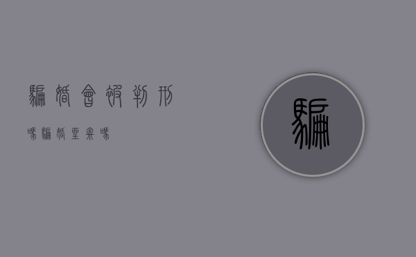 骗婚会被判刑吗（骗婚坐牢吗）
