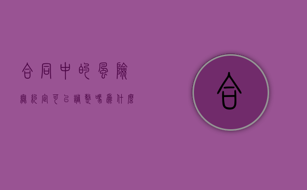 合同中的风险无约定可以调整吗为什么（合同中的风险无约定可以调整吗）