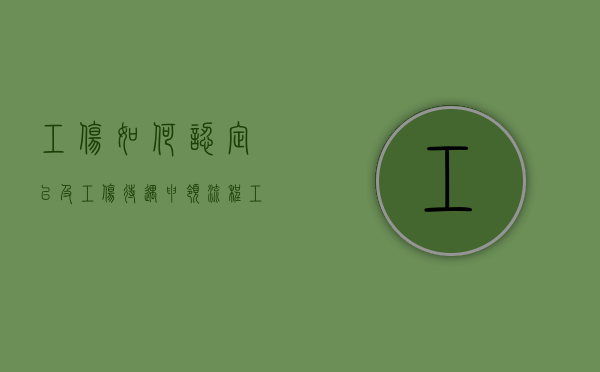 工伤如何认定以及工伤待遇申领流程（工伤怎么认定标准）