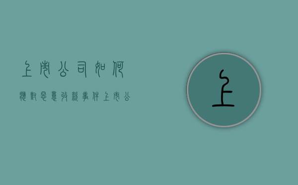 上市公司如何应对恶意收款事件（上市公司恶意拖欠货款违法吗知乎）