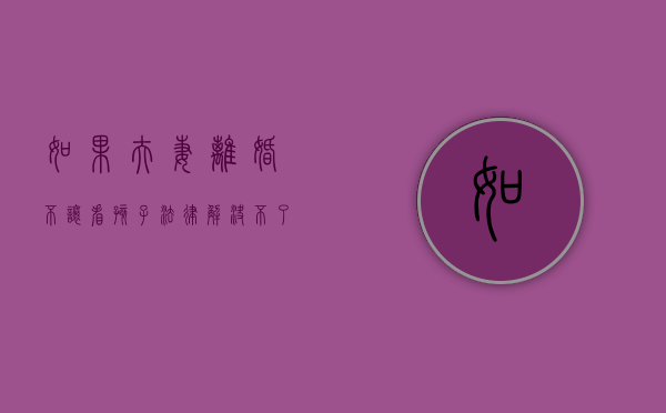 如果夫妻离婚不让看孩子法律解决不了吗？（夫妻离婚不让看孩子,可以不给抚养费吗）