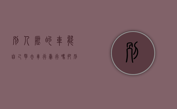 别人压的车能自己拿去车行卖行吗（把别人车压了会坐牢吗怎么处理）