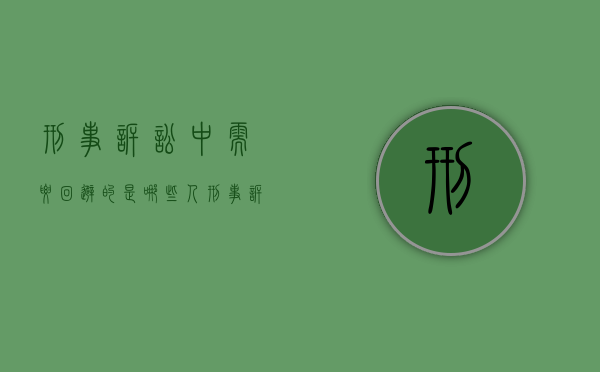 刑事诉讼中需要回避的是哪些人（刑事诉讼中回避由谁决定）