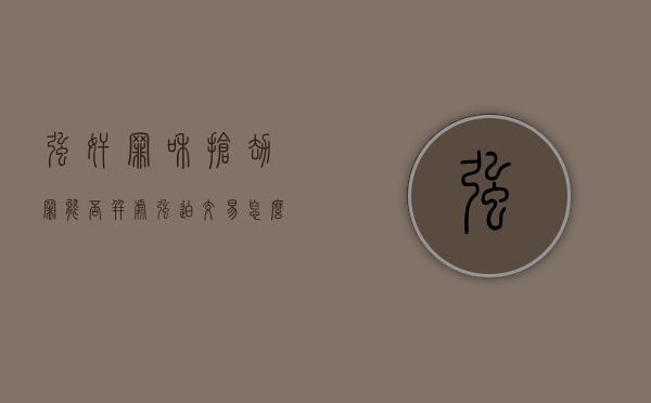 强奸罪和抢劫罪能否并处（强迫交易怎么构成抢劫罪）