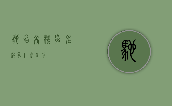 驰名商标与名牌有什么区别