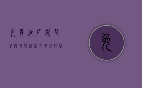 免费律师能发律师函吗？解析免费法律服务中的律师函问题