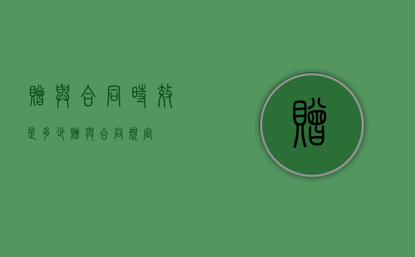 赠与合同时效是多少（赠与合同规定）