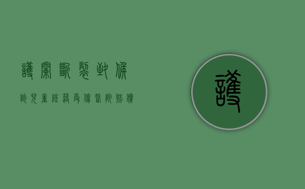 护栏断裂致候诊儿童坠落受伤 医院赔偿8.5万（护栏断裂视频）