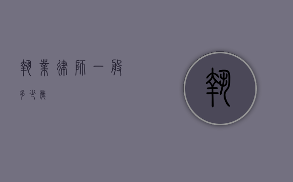 执业律师一般多少岁？