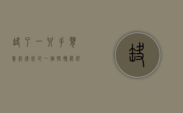 缺了一只手臂,几级残疾（少一个胳膊能评几级残疾）