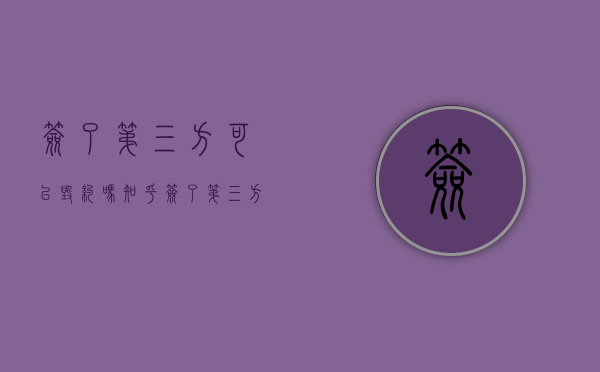 签了第三方可以毁约吗知乎（签了第三方可以毁约吗合法吗）