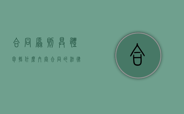 合同原则具体包括什么内容（合同的法律原则）