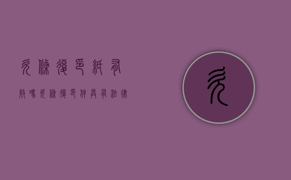 欠条复印纸有效吗（欠条复印件具有法律效力吗为什么）