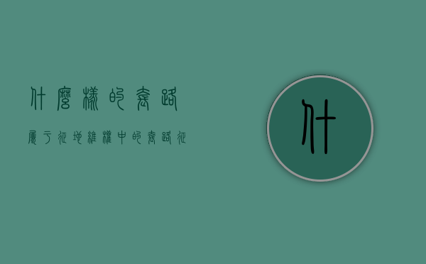 什么样的套路属于征地维权中的套路（征地过程中最严重的违法）