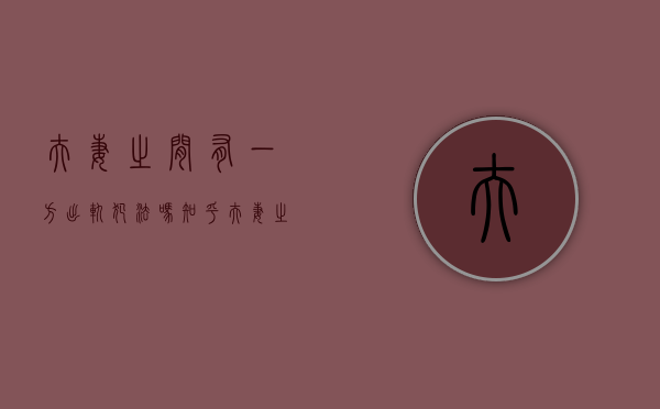 夫妻之间有一方出轨犯法吗知乎（夫妻之间有一方出轨犯法吗怎么处理）