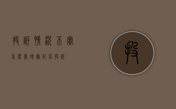 投诉情况不实怎么处理（无记名投诉）