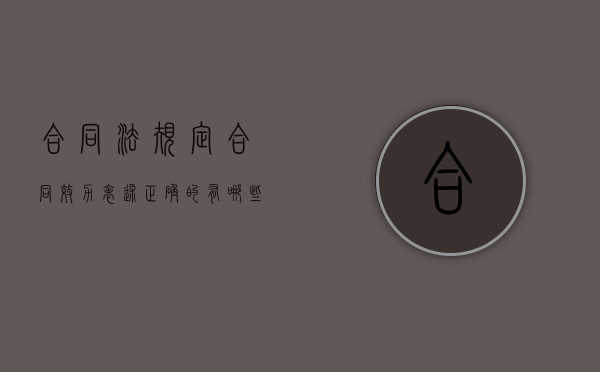 合同法规定合同效力表述正确的有哪些（代表行为订立合同效力）
