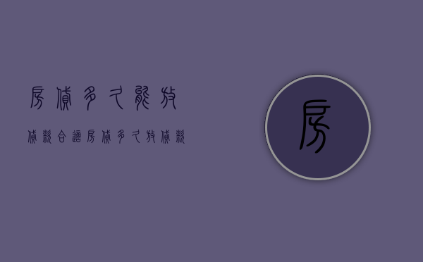 房贷多久能放贷款合适(房贷多久放贷款) 房贷多久能放贷款合适(房贷多久放贷款)