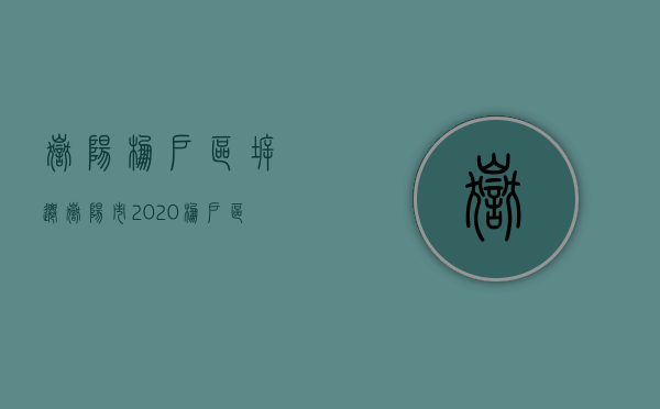 岳阳棚户区拆迁（岳阳市2020棚户区改造规划）
