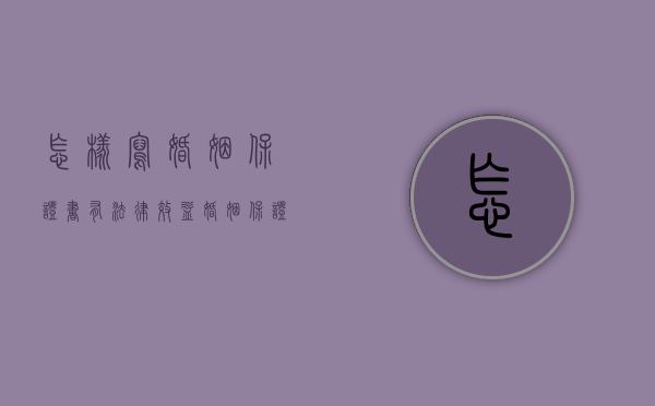 怎样写婚姻保证书有法律效益（婚姻保证书怎么写才有法律效力）
