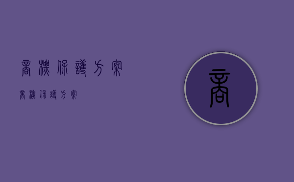 商标保护方案（商标保护方案）