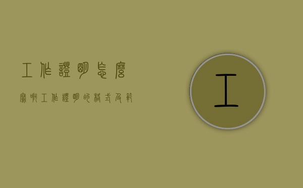 工作证明怎么写啊（工作证明的格式及范文）