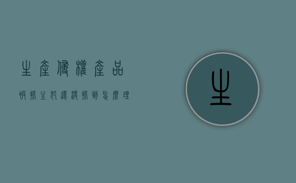 生产侵权产品被抓主犯还没抓到怎么理（生产侵权产品罪立案标准）