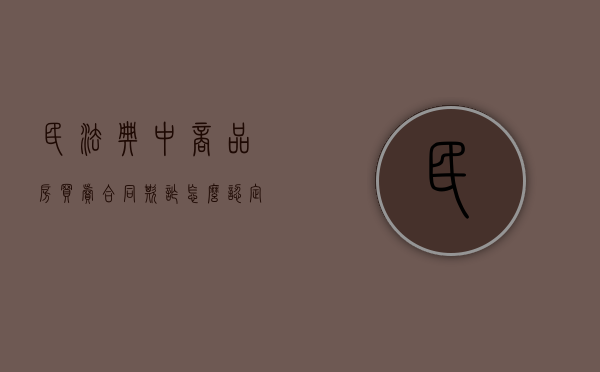 民法典中商品房买卖合同欺诈怎么认定（商品房买卖合同欺诈和违约有什么区别）