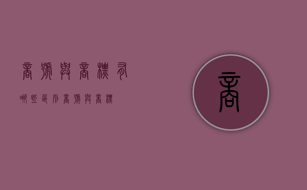 商号与商标有哪些区别（商号与商标）