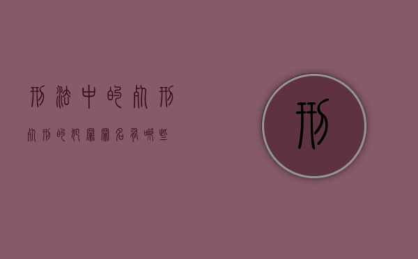 刑法中的死刑（死刑的犯罪罪名有哪些）