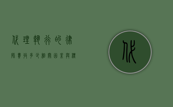 代理执行的律师费收多少，相关因素与标准解析