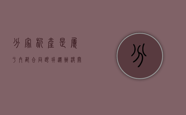 分家析产是属于内部合同跟拆迁办没关系吗（分家析产协议书标准版）