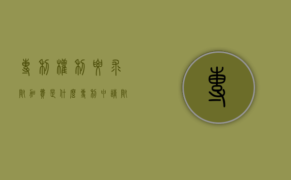 专利权利要求附加费是什么（专利申请附加费是什么）