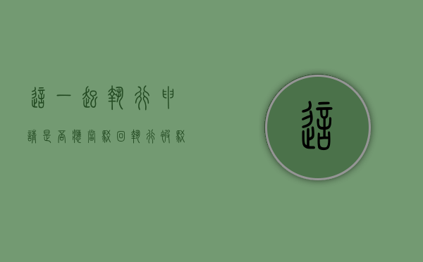这一起执行申请是否应当驳回（执行被驳回申请复议把握大吗）