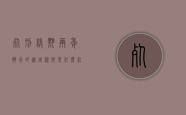 死刑缓期两年执行的适用条件是什么?（死刑缓期两年执行的后果）