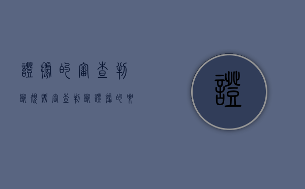 证据的审查判断规则（审查判断证据的要求）