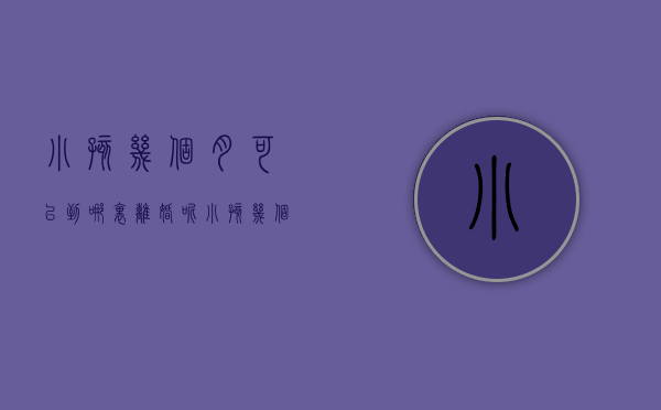 小孩几个月可以到哪里离婚呢（小孩几个月可以离婚吗?）
