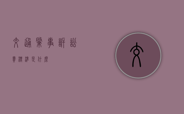 交通肇事诉讼费标准是什么