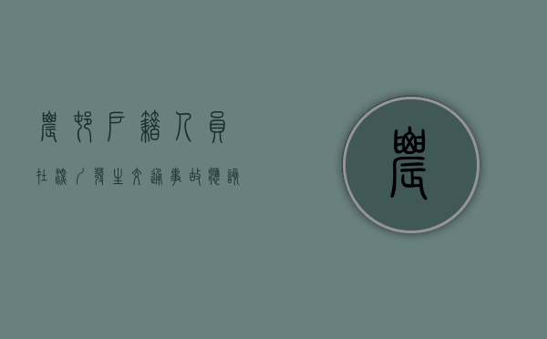 农村户籍人员在深圳发生交通事故应该如何赔偿及标准是什么（农村人去深圳）