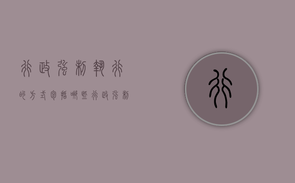 行政强制执行的方式包括哪些（行政强制执行的方法主要包括）