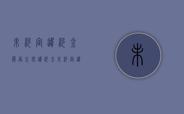 未约定违约金能否主张违约金（未约定违约金数额的怎么主张）
