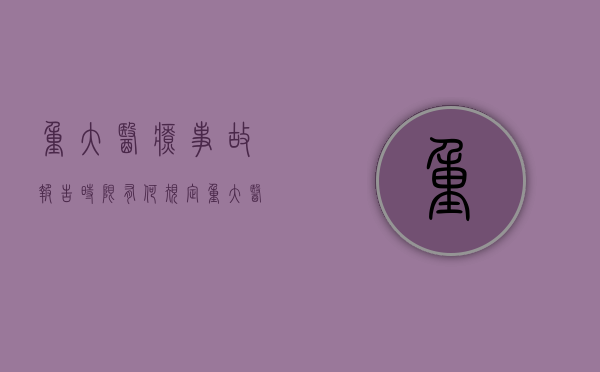重大医疗事故报告时限有何规定（重大医疗事故应在多长时间上报）