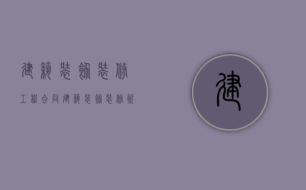 建筑装饰装修工程合同（建筑装饰装修资质施工范围）