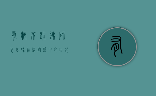 有病不请律师可以吗？法律问题中的自我防护与专业帮助