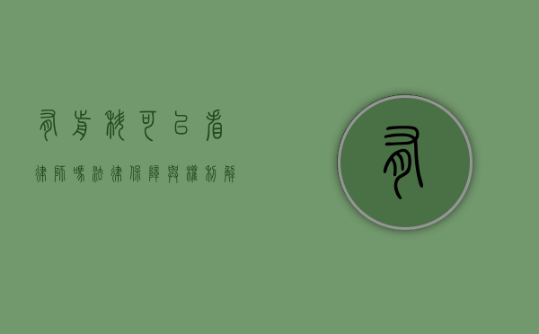 有前科可以看律师吗？法律保障与权利解析
