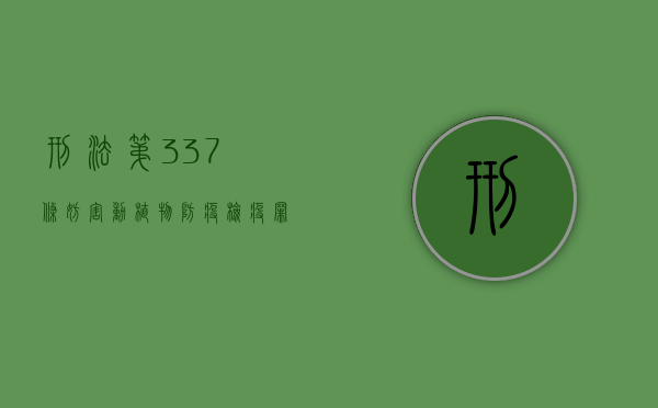 刑法第337条妨害动植物防疫、检疫罪（2022新刑法对妨害植物防疫罪既遂的处罚标准）